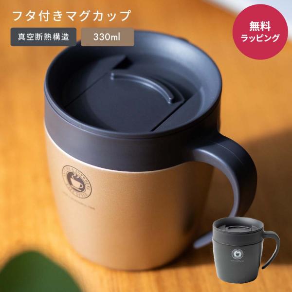 アスベル（ASVEL） 真空断熱マグカップ 蓋付き 330ml フタ付 おしゃれ