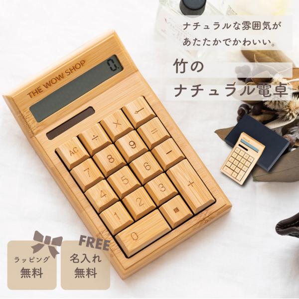 竹のナチュラル電卓 電卓 開店祝い 名入れ 竹製 バンブー 電卓 12桁 名前入り 名前刻印 おしゃれ かわいい 開店祝い 開業祝い お店 友人 友達 知り合い プレゼント 実用的 即日発送 日付指定 送料無料 ラッピング無料 メッセージカ...