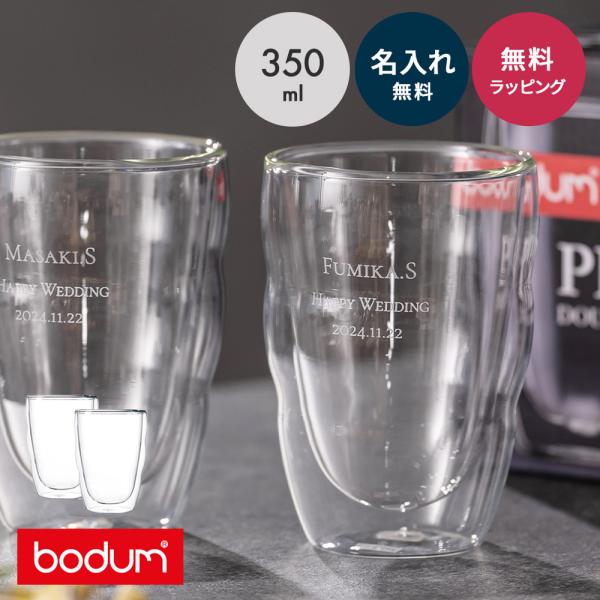 bodum ボダム ダブルウォールグラス 2個セット 350ml 名入れ 食洗機OK 結婚祝い ペアギフト ペアグラス 二重グラス ピラトゥス 結婚記念日 2026
