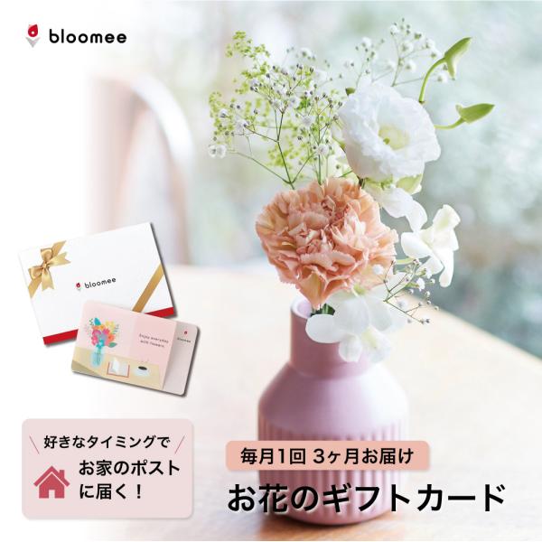 ■内容量お花のギフトカード×1■商品説明お花を3回お届けするプランです受取側の好きなタイミングでブーケをお届け♪お花の引換券なので、プレゼントされた方に金額が表示されることは一切ありません。引換券をもらった方のタイミングでお花を注文でき、お...