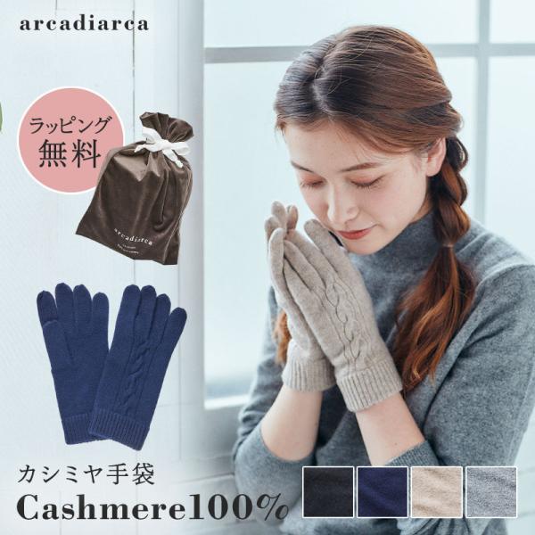 カシミヤ 手袋 レディース カシミヤ100% プレゼント グローブ カシミア 女性 婦人 友達 ギフト かわいい 暖かい てぶくろ アルカディアルカ arcadiarca■セット内容手袋専用巾着袋■サイズフリーサイズ■カラーブラックベージュ...