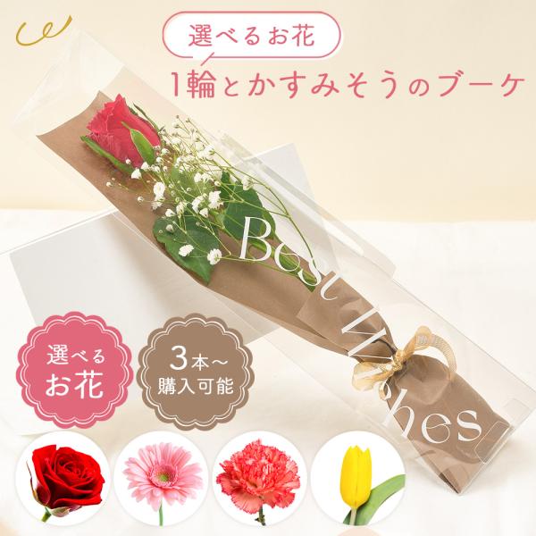 ●商品名・種類【3本から購入可能】1輪とかすみそうのブーケ●セット内容・選べるお花1輪+かすみそう※3本から購入可能・クリアケース付き・ご希望の方にはメッセージカードもお付けできます●お花バラガーベラカーネーションおまかせ●サイズ高さ38....