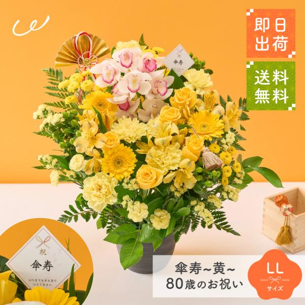 ■商品名祝！傘寿「黄」80歳LL〜オーキッド〜■カラー傘寿「黄」80歳■サイズ高さ約45cm×幅約40cm■商品説明80歳のお祝いである「傘寿（さんじゅ）」傘寿の「傘（かさ）」は、草書体や略字で書くと上から「八十」とみえることと、八の字が末...