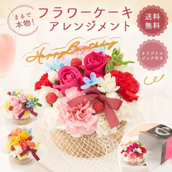 ●商品名・種類まるでケーキのようなフラワーアレンジメント●カラー・ビビッドピンク迷ったらこれ!濃いピンクのバラがポイント。可愛さと大人っぽさを兼ね備えた人気NO1カラー。・ナチュラルピンク淡いピンクのバラがポイント。 可愛らしく優しい色合い...