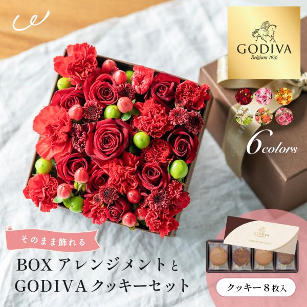 ●商品名・種類BOXアレンジメントとGODIVAクッキーセット●セット内容アレンジメントBOXGODIVAラングドシャクッキー[ダークチョコレート4枚/ミルクチョコレート4枚] GODIVAショッパー付き●カラーローズクォーツ（ピンク）ルビ...