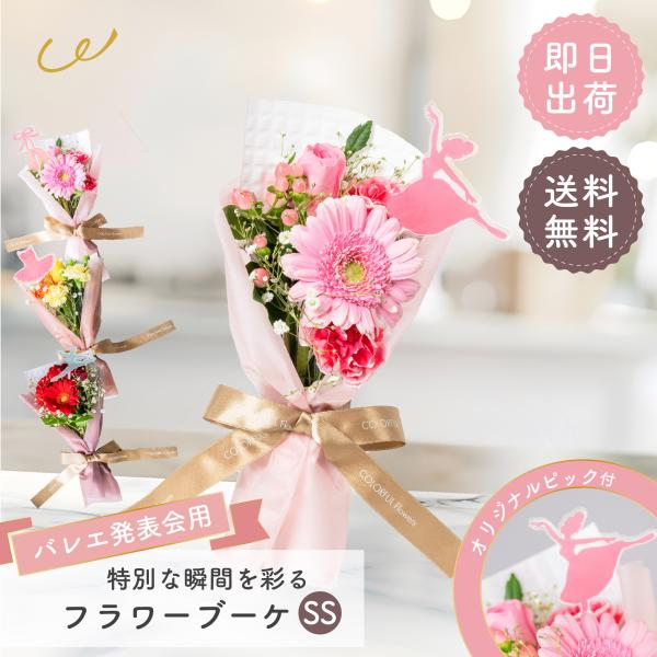 ピーチフルールページ バレリーナのブーケ バレエ発表会専用 花束 ミニブーケ プレゼント 『選べるピック