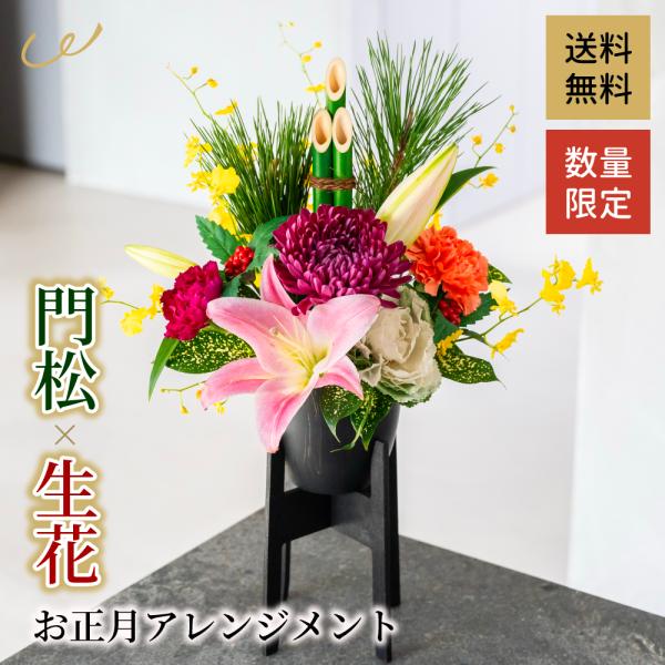 ●商品名・種類正月アレンジメント●花材ユリ、松、竹、菊、千両、葉牡丹●サイズスタンド込み: 高さ50cm × 幅25cm × 奥行23cmスタンドなし: 高さ38cm × 幅25cm × 奥行23cm●商品説明みなさまが新年を穏やかな気持ち...