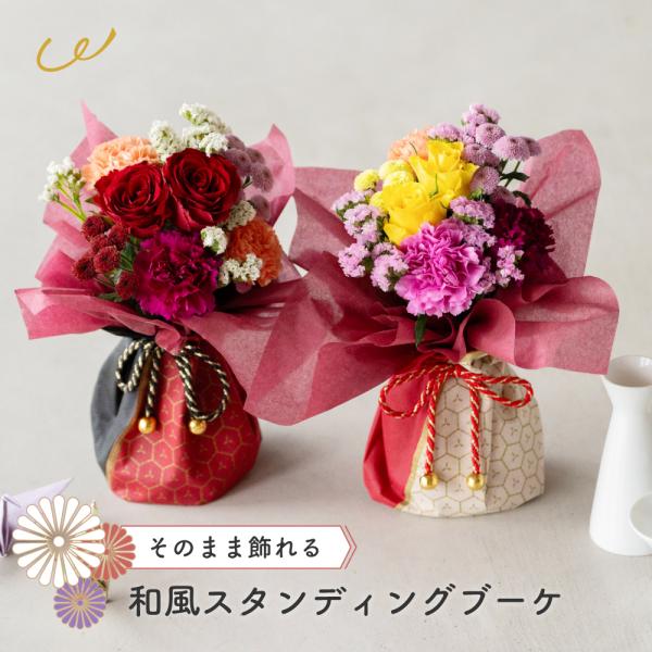 ■商品名そのまま飾れる 和風スタンディングブーケ■カラー和風レッド和風イエロー■花材バラ・ガーベラ など■サイズ高さ 約28cm横幅 約22cm■こんなシーンにおすすめお相手に手間をかけず贈れるから多様なシーンで活躍します！・離れて暮らす祖...