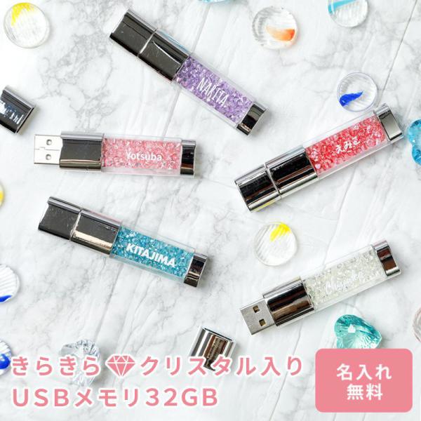 usb������ 32GB ������ �N���X�^�� USB2.0 �L���L�� ���f�B�[�X ���� 10�� 20�� 30�� ������� �v���[���g �M�t�g ���O���� �a���� �A�E�j�� ��������