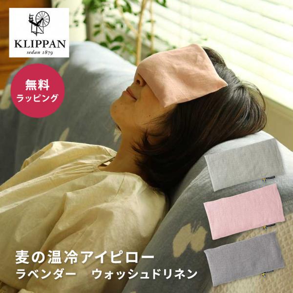 ■ ブランドKLIPPAN クリッパン■ 商品名・種類麦の温冷アイピローラベンダー ウォッシュドリネン■ 原産国スウェーデン■ 素材外袋-リネン100%中袋-コットン100%内容物-小麦、ラベンダー（ともにオーガニック）■ サイズ約高さ 1...