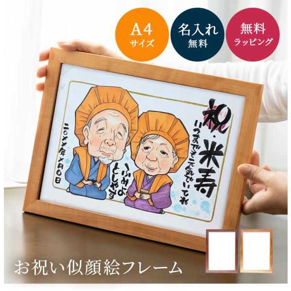 ■商品名長寿祝いの似顔絵ギフト　A4サイズ 額縁付き■カラーブラウンナチュラル■サイズA4サイズ：29.7cm×21cm■原材料フレーム（木製）■商品詳細長寿祝いにぴったりの似顔絵ギフトです。関係性やお祝いの内容に合わせて、似顔絵師がちゃん...