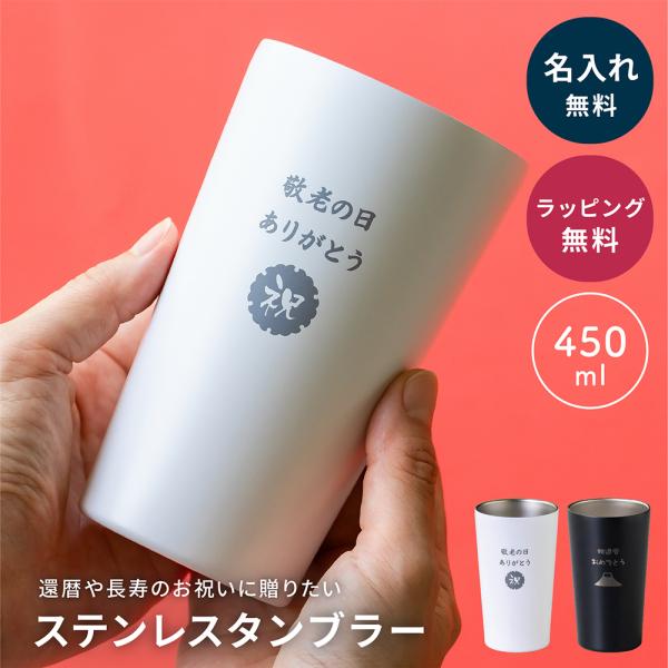 ステンレスタンブラー 450ml 単品 名入れ 長寿祝い プレゼント 真空二重構造 保温 保冷 ステンレス コップ グラス モノトーン 即日発送