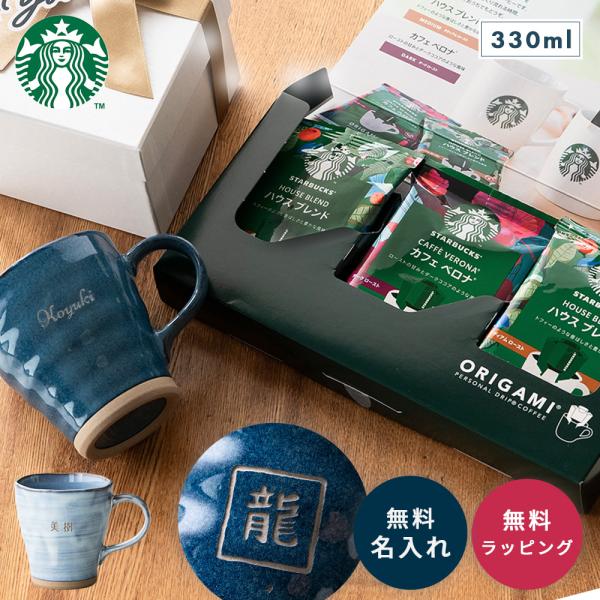 マグカップ 名入れ 330ml 美濃焼 スターバックス ドリップコーヒー ギフト 父の日 お中元 プレゼント 60代 50代 食洗機対応 即日発送