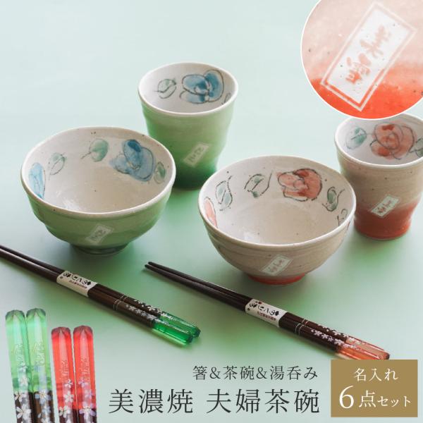 名入れ 美濃焼 夫婦箸＆茶碗&湯呑セット ペア食器 セット 食洗機OK