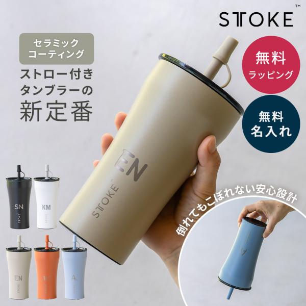 ストーク STTOKE タンブラー ストロー付き Vサイズ 名入れ 大容量 590ml セラミック 漏れない こぼれない 保冷保温 蓋付き ステンレス 即日発送 プレゼント