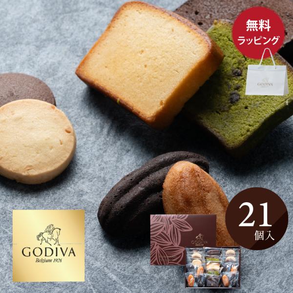 ゴディバ（GODIVA） パティスリー アソートメント 21個入 ショッパー