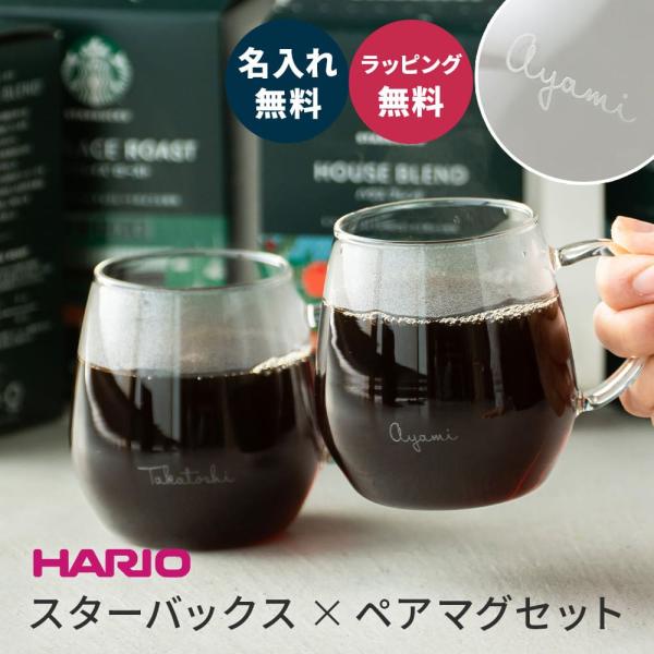 HARIO（ハリオ） コーヒーカップ スタバ ドリップコーヒー ギフト