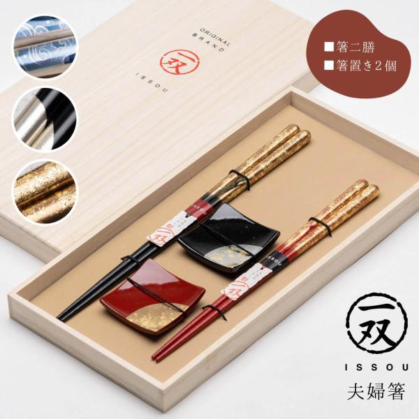 夫婦箸 結婚祝い 箸置き おしゃれ お箸セット 一双 ペア プレゼント 80代 70代 60代 50代 結婚記念日 引出物 塗り箸 縁起物 退職 還暦 古希 国産