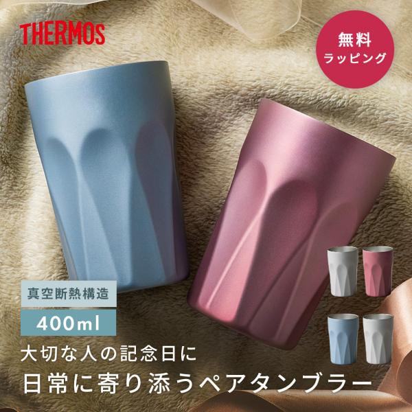 ●商品名JTC400 サーモス 真空断熱タンブラー　ペア●セット内容サーモス 真空断熱タンブラー 2個ギフトボックス●カラーローズブラウン＆ミスティーブルーローズブラウン＆シャンパンゴールドミスティブルー＆シャンパンゴールド●サイズ幅×奥行...