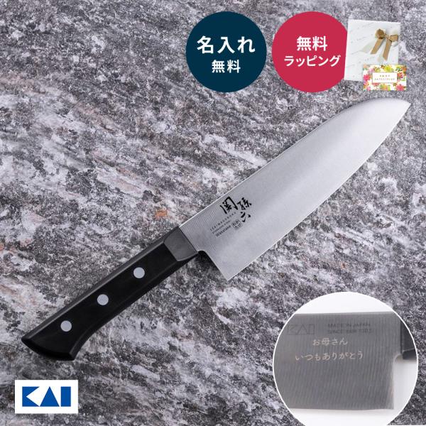関孫六 貝印 名入れ 包丁 不錆鋼 三徳 孫六 よく切れる 165mm 16cm 和