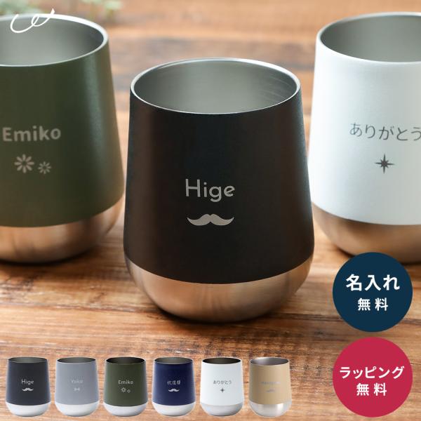 タンブラー 名入れ 310ml ステンレス ギフト 保温保冷 サーモラウンド