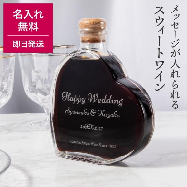 名入れ ルミエール ハートボトル スウィートワイン 200ml パーティ 誕生日 名前入り 贈り物 ギフト ラッピング プレゼント★★　名入れを希望されるお客様へ　★★必ず「名入れデザインフォーム」から「デザインコード」を作成してください。...