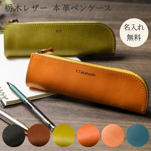栃木レザー 本革 ペンケース 大容量 定規入る 生成り ヌメ革 名入れ刻印 ペンケース 名入れ レザー 革製 シンプル おしゃれ 高校生 大学 入学