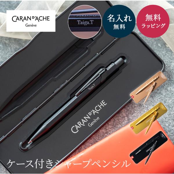 CARAN d'ACHE シャープペンシル 本体 ケース付き shoppress_mf0844-naire