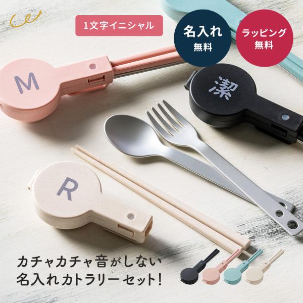 カトラリーセット 名入れ お弁当 箸 スプーン フォーク ケース付き