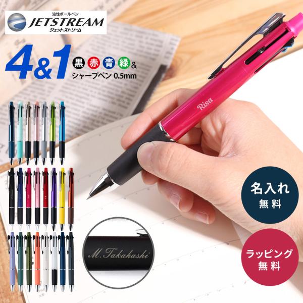 ジェットストリーム 4＆1 ボールペン 三菱鉛筆 名入れ 多機能ボールペン シャーペン 名前入り 入学祝い 就職祝い 卒業祝い プレゼント 小学生 中学 高校 ギフト