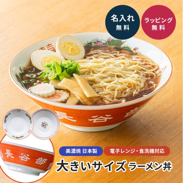 ラーメン丼 大きいサイズ 名入れ 名前入り どんぶり ラーメン鉢 大盛り 大容量 ビッグサイズ 特大 美濃焼 日本製 中華どんぶり 食器 プレゼント ギフト 贈り物