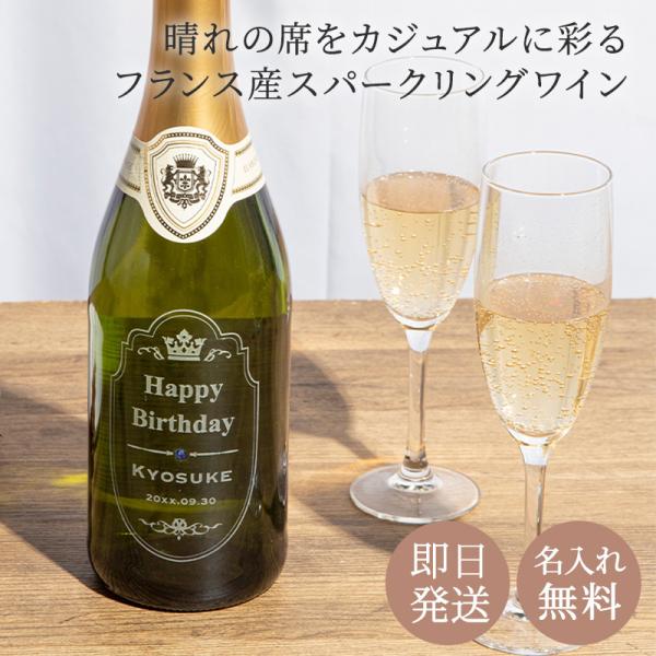 スパークリングワイン シャンブレ 750ml 名入れ スパークリング シャンパン 辛口 ワイン フランス産 お酒 プレゼント 成約記念品 ギフト 即日発送