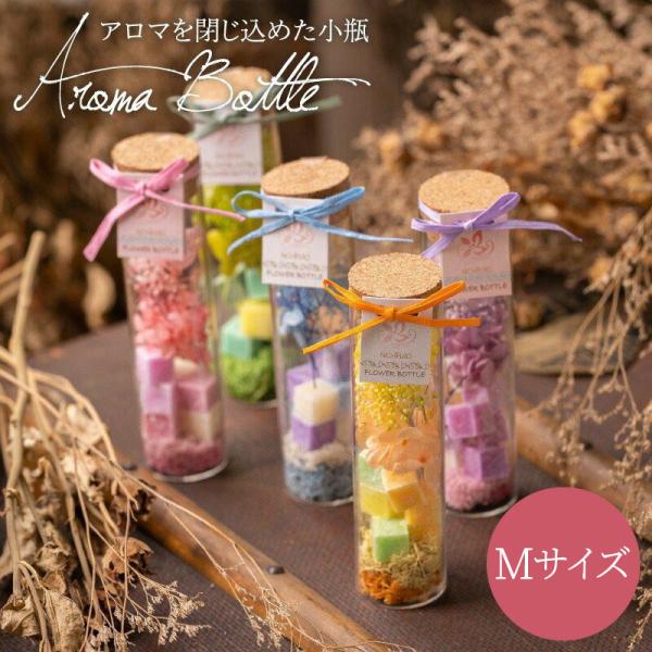 アロマキューブ入りフラワーボトル ミルフスリム プリザーブドフラワー フラワー 花 アロマ フレグランス お祝い 結婚祝い 誕生日 還暦 退職 プレゼント ギフト ラッピング・品番NN1905A・カラーグリーンイエローピンクバイオレットブル...