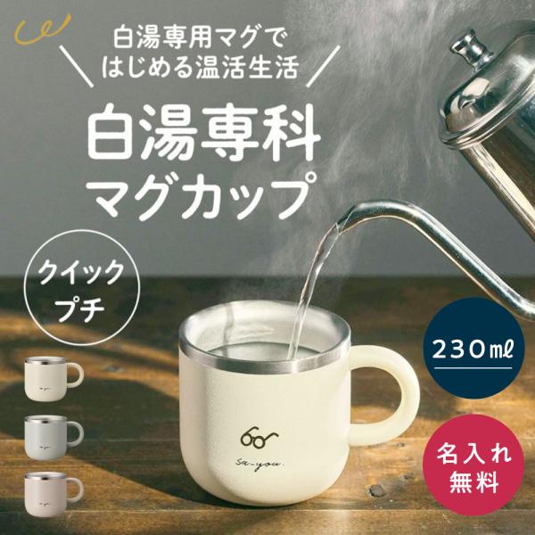 他サイト： 名入れ 白湯専科 マグ クイックプチ オンドゾーン 230ml さゆ カップ コップ ステンレス タンブラー 保温 実用的 かわいい おしゃれ 誕生日 ギフト プレゼントの商品画像