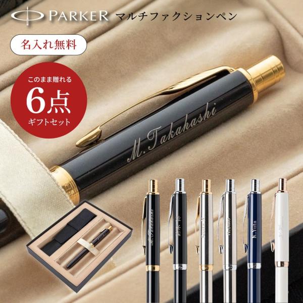 ソネット PARKER SONNET 名入れ 多機能ペン & 本革ペンケース ギフト