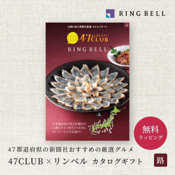 リンベル カタログギフト 冊子 47CLUB 路（みち） グルメのカタログ 内祝い お返し 結婚祝い 引き出物 香典返し 法要 お歳暮 退職祝い のし 即日発送