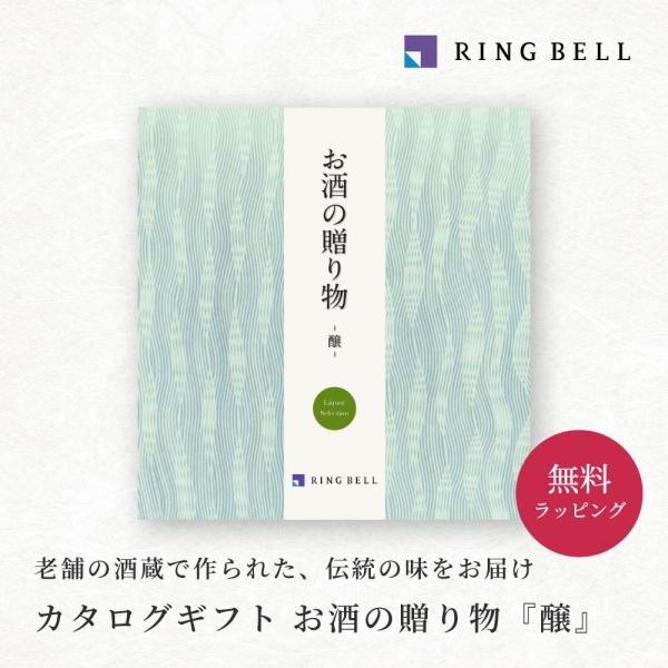 リンベル お酒 カタログギフト 冊子 お酒の贈り物 醸 内祝い お返し 結婚祝い 引き出物 香典返し 法要 お歳暮 退職祝い のし ギフト プレゼント 即日発送