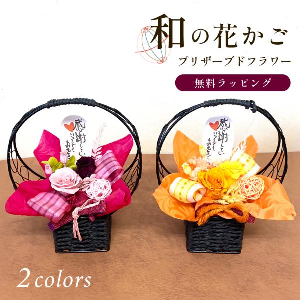 和風 プリザーブドフラワー お花 フラワーギフト 女性へ 花 フワラー メッセージ プレゼント ラッピング ギフト●サイズ商品：約12×12×16cm外箱：約15.5×15.5×20.6cm●カラーピンクレッドイエローオレンジ●お届けについ...