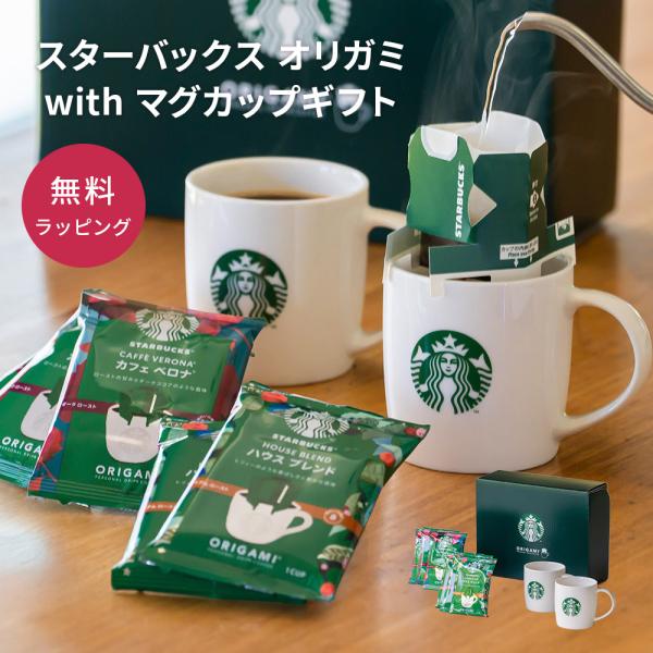 スターバックス コーヒー 珈琲 ドリップコーヒー マグカップ ペアギフト プレゼント オリガミ ギフトセット STARBUCKS 内祝い 結婚祝い 誕生日 デスクワーク