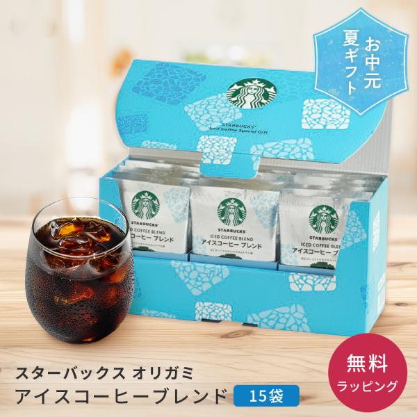 スターバックス オリガミ パーソナルドリップ アイスコーヒーブレンド 15袋 お中元 ギフト スタバ ドリップコーヒー 夏ギフト プレゼント 珈琲 即日発送