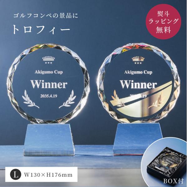 トロフィー大 Lサイズ 丸形 ゴルフコンペ CR-13A トロフィー 名入れ