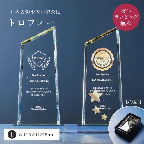 ●商品名トロフィー大 台形 Lサイズ●セット内容トロフィーボックス●サイズ商品サイズ：W110×H228mm箱サイズ：W160×H278×D72mm●素材クリスタル素材●商品説明社内表彰や周年記念にオリジナルの文字が入れられるクリスタル素材...
