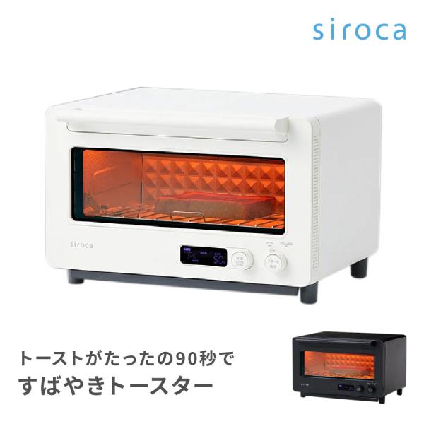※￼送料無料※ siroca(シロカ) トースター ST-2D451k 展示品 siroca（シロカ） オーブントースター すばやき ST-2D451 トースター