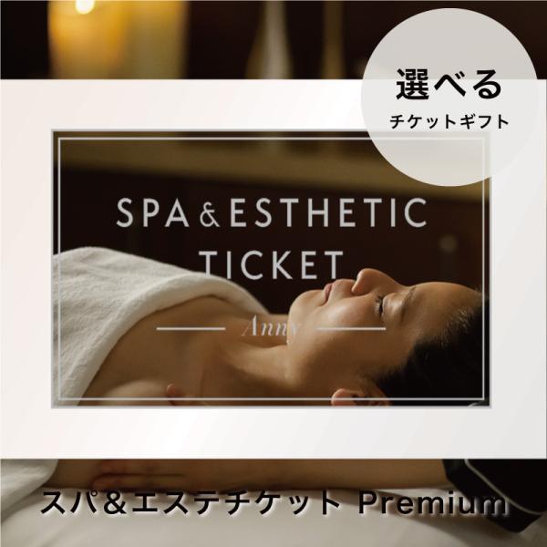 ■商品名Anny 選べるスパ＆エステチケット Premium■セット内容チケット1枚■サイズ高さ15mm × 幅136mm × 奥行き87mm■チケット使用期限購入日から６ヵ月※期限内にサービスを受けていただく必要があります。■商品説明日常...