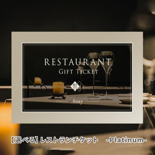 カタログギフト ペア食事券 Anny 選べる レストランペアチケット -Platinum- ギフトチケット グルメ 記念日 ギフト プレゼント 内祝い 結婚祝い プレゼント