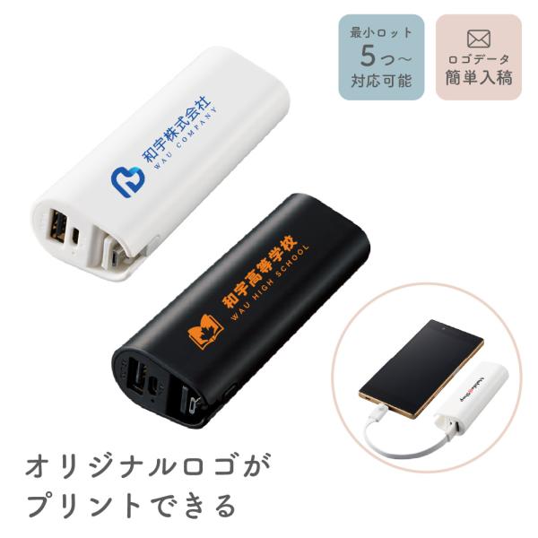 ■品名コードインモバイルチャージャー2200■商品説明コンパクトで持ち運びに便利なモバイルチャージャーです。チャージャー本体に充電コードが収納できるので、コードを紛失する心配がありません。また、スマートフォン約1回分の充電ができ、急なバッテ...