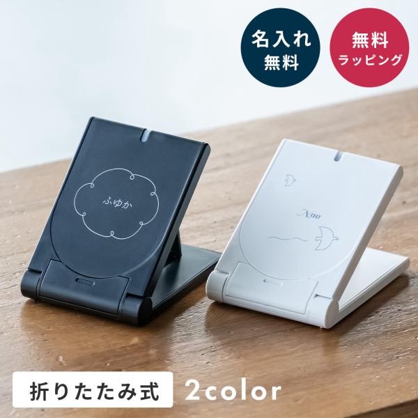 名入れ ワイヤレス充電器 Qi スマホスタンド 折りたたみ 置くだけ 急速
