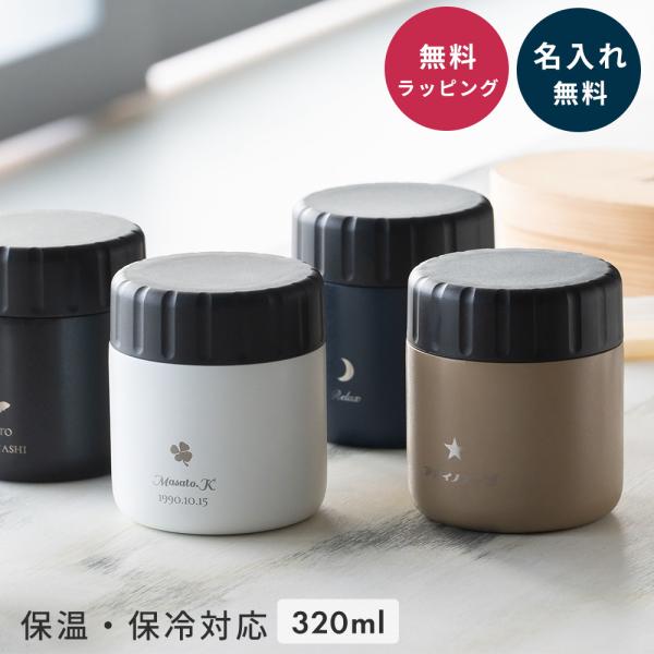 スープジャー 320ml 名入れ 保冷保温 保温弁当箱 フードポット ステンレス ランチジャー  持ち運び プレゼント 進学祝い 誕生日 入学祝い 即日発送 ザワウ