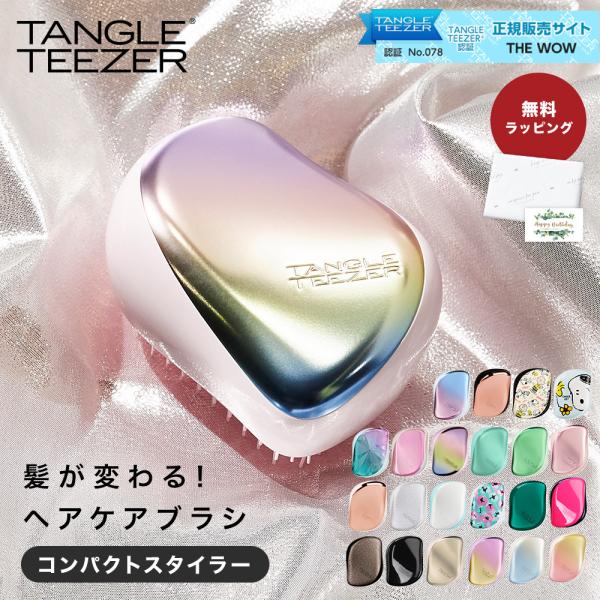 ■ ブランドTANGLE TEEZER タングルティーザー■ 商品名・種類コンパクトスタイラー ヘアブラシ■ 素材ポリプロピレン■ サイズ約W68×H90×D50mm■ カラーマットティールミントマットグリーンクロームマットレインボークロー...
