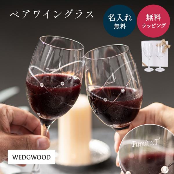 WEDGWOOD 名入れ ウェッジウッド ペアグラス セット 280ml 結婚祝い 